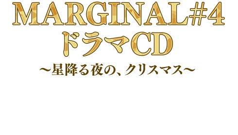 MARGINAL#4 ドラマCD～星降る夜の、クリスマス～ 2016年12月14日発売予定 価格：2,500円+税