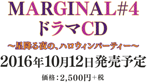 MARGINAL#4 ドラマCD～星降る夜の、ハロウィンパーティー～ 2016年10月12日発売予定 価格：2,500円+税