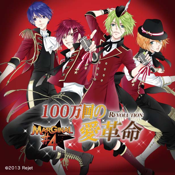 MARGINAL#4 100万回の愛革命(REVOLUTION)! 桐原アトム(きりはらあとむ)